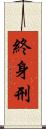 終身刑 Scroll