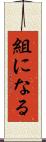 組になる Scroll