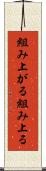 組み上がる Scroll