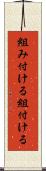 組み付ける Scroll