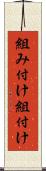 組み付け Scroll