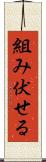 組み伏せる Scroll