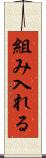 組み入れる Scroll