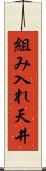 組み入れ天井 Scroll