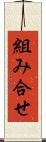 組み合せ Scroll