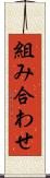 組み合わせ Scroll
