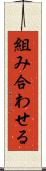 組み合わせる Scroll