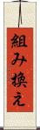組み換え Scroll