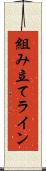 組み立てライン Scroll
