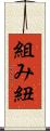 組み紐 Scroll
