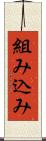 組み込み Scroll