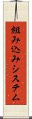 組み込みシステム Scroll