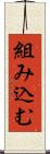 組み込む Scroll