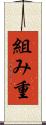組み重 Scroll