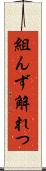 組んず解れつ Scroll