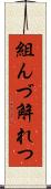 組んづ解れつ Scroll