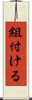 組付ける Scroll