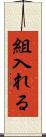 組入れる Scroll