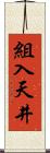 組入天井 Scroll