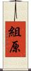 組原 Scroll