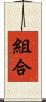 組合 Scroll