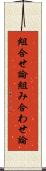 組合せ論 Scroll