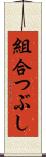 組合つぶし Scroll