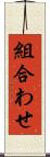 組合わせ Scroll