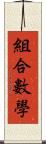 組合數學 Scroll