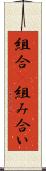 組合(P) Scroll