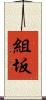 組坂 Scroll