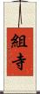 組寺 Scroll