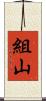 組山 Scroll
