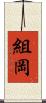 組岡 Scroll