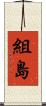 組島 Scroll