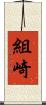 組崎 Scroll