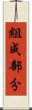 組成部分 Scroll
