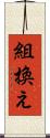 組換え Scroll