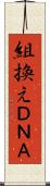 組換えＤＮＡ Scroll