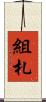 組札 Scroll