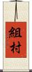 組村 Scroll