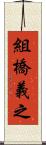 組橋義之 Scroll