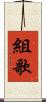 組歌 Scroll