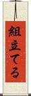 組立てる Scroll