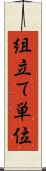 組立て単位 Scroll
