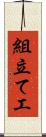 組立て工 Scroll