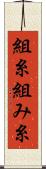 組糸 Scroll