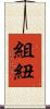 組紐 Scroll