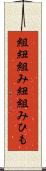 組紐 Scroll