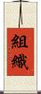 組織 Scroll